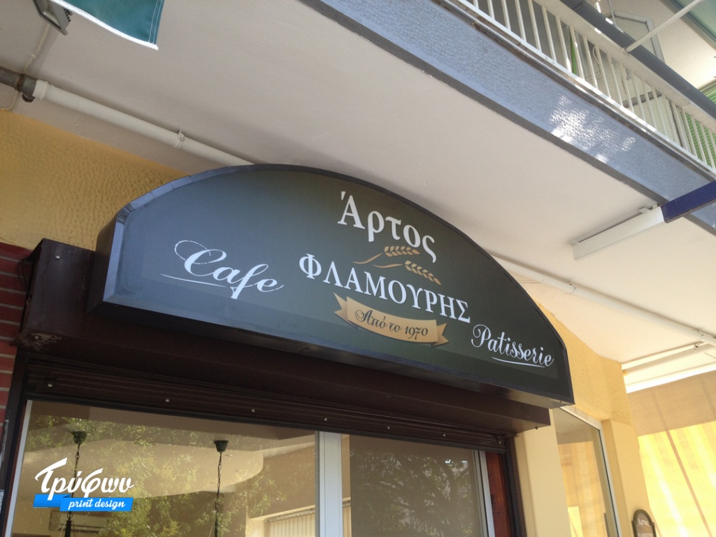 ΑΡΤΟΣ ΦΛΑΜΟΥΡΗ | Φωτεινή επιγραφή πρόσοψης