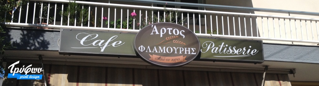 ΑΡΤΟΣ ΦΛΑΜΟΥΡΗ | Μικτή επιγραφή πρόσοψης