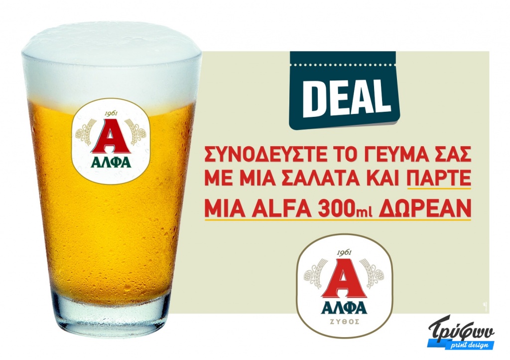 ΜΠΥΡΑ ΑΛΦΑ | Αφίσα προώθησης