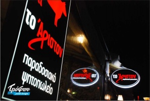 ΤΟ ΑΡΙΣΤΟΝ – ΦΩΤΕΙΝΕΣ ΕΠΙΓΡΑΦΕΣ