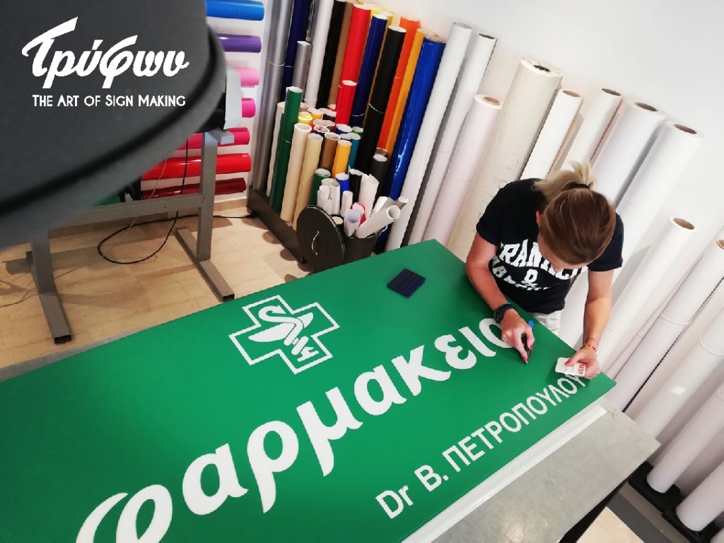 ΕΠΙΓΡΑΦΕΣ | ΦΑΡΜΑΚΕΙΩΝ