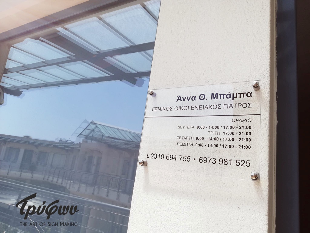 ΟΙΚΟΓΕΝΕΙΑΚΟΣ ΙΑΤΡΟΣ | ΕΠΙΓΡΑΦΗ PLEXIGLASS ΜΕ ΑΠΟΣΤΑΤΕΣ