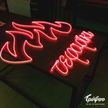 Κατασκευή επιγραφής με φωτεινά γράμματα NEON FLEX , Θεσσαλονίκη ΤΕΦΑΡΙΚΙ | ΓΡΑΜΜΑΤΑ ΝΕΟΝ FLEX